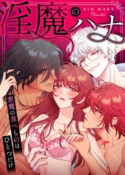 淫魔のハナ～悪魔の食べものはひとつだけ～38