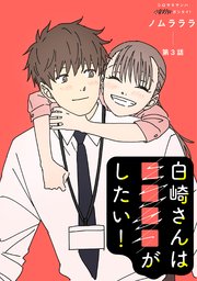 白崎さんは■■■■がしたい！ 分冊版 3巻