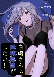 白崎さんは■■■■がしたい！ 分冊版 5巻