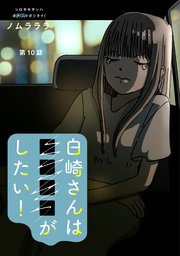 白崎さんは■■■■がしたい！ 分冊版 10巻