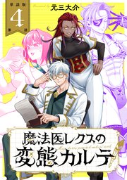 【単話版】魔法医レクスの変態カルテ 第4話