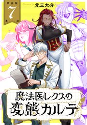 【単話版】魔法医レクスの変態カルテ 第7話