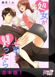 処女が上司を襲ったら