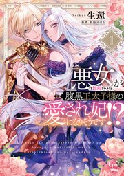 悪女(と誤解される私)が腹黒王太子様の愛され妃になりそうです!?【単行本版】