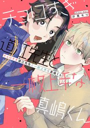 チョロすぎ道江先生と一枚上手な真嶋くん