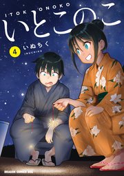 いとこのこ 4【2色カラー特別版】