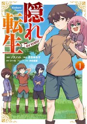 隠れ転生@COMIC