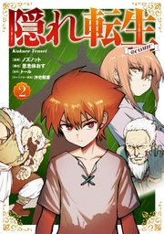 隠れ転生@COMIC 第2巻