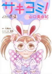 サキヨミ！［1話売り］ story09-2