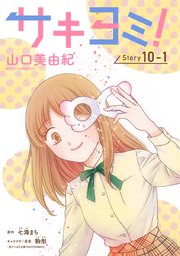 サキヨミ！［1話売り］ story10-1