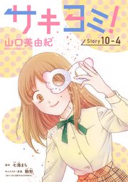 サキヨミ！［1話売り］ story10-4