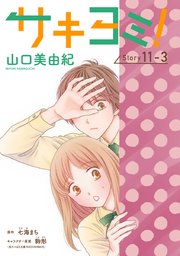 サキヨミ！［1話売り］ story11-3