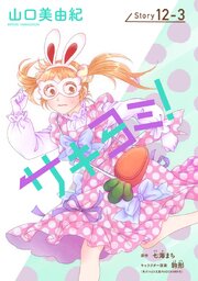 サキヨミ![1話売り]