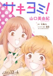 サキヨミ![1話売り]