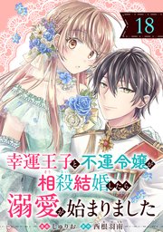 幸運王子と不運令嬢が相殺結婚したら溺愛が始まりました（単話版）第18話