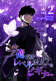 俺だけレベルMAXなビギナー（2）