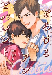 とろけるアンビバレント