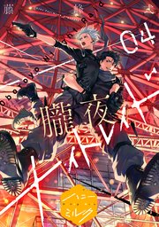 朧夜ナイトレイド　分冊版（４）