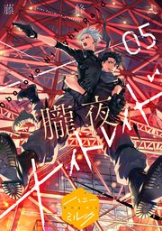 朧夜ナイトレイド 分冊版（5）
