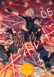 朧夜ナイトレイド　分冊版（６）