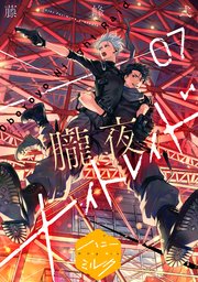 朧夜ナイトレイド　分冊版（７）