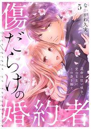 傷だらけの婚約者～運命は狂い咲き、愛のままにこの身を捧ぐ～ 5巻