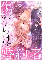 傷だらけの婚約者～運命は狂い咲き、愛のままにこの身を捧ぐ～ 9巻
