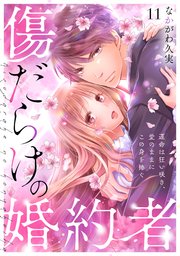 傷だらけの婚約者～運命は狂い咲き、愛のままにこの身を捧ぐ～ 11巻