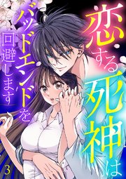 恋する死神はバッドエンドを回避します【ページ版】 3巻