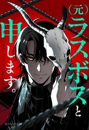 (元)ラスボスと申します。【タテヨミ】