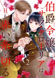 伯爵令嬢サラ・クローリアは今日も赤い糸を切る【分冊版】2話