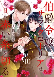 伯爵令嬢サラ・クローリアは今日も赤い糸を切る【分冊版】10話
