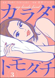 カラダトモダチ（分冊版） 【第3話】