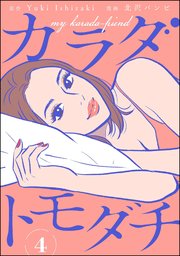 カラダトモダチ（分冊版） 【第4話】