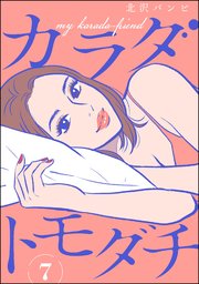 カラダトモダチ（分冊版） 【第7話】