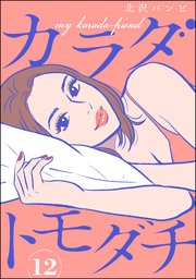 カラダトモダチ（分冊版） 【第12話】