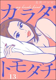 カラダトモダチ（分冊版） 【第13話】