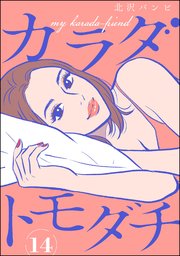 カラダトモダチ（分冊版） 【第14話】