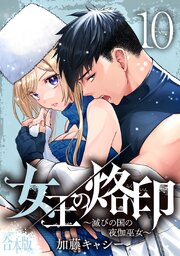 【合本版】女王の烙印～滅びの国の夜伽巫女～ 10