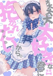 大大大大大好きな君に抱かれたいから。 後編