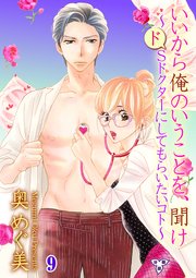 いいから俺のいうことを、聞け～ドSドクターにしてもらいたいコト～【分冊版】 第九話 エッチなおともだちーああ、そこそこ！ー