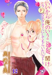 いいから俺のいうことを、聞け～ドSドクターにしてもらいたいコト～【分冊版】 第十二話 woman on top of…