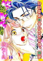 いいから俺のいうことを、聞け～ドSドクターにしてもらいたいコト～【分冊版】 第十六話 おんなの証明