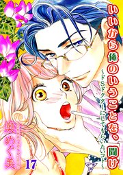 いいから俺のいうことを、聞け～ドSドクターにしてもらいたいコト～【分冊版】 第十七話 オマタを閉じる
