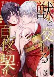 獣と交わる百夜の契り－神子を孕む花嫁－ 3巻