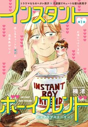 インスタントボーイフレンド［ばら売り］