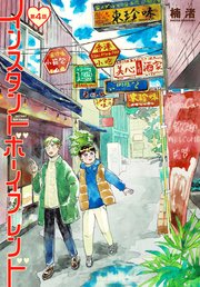 インスタントボーイフレンド［ばら売り］ 第4話