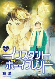 インスタントボーイフレンド［ばら売り］ 第5話