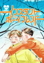 インスタントボーイフレンド［ばら売り］ 第6話