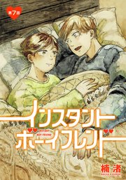 インスタントボーイフレンド［ばら売り］ 第7話
